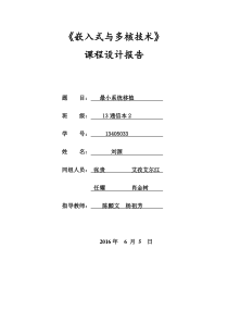 13405033刘源嵌入式与多核课程设计报告