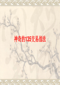 135交易战法.