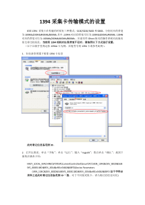 1394采集卡传输模式的设置