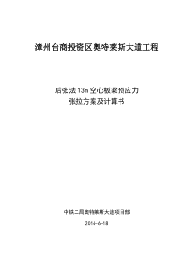 13m空心板梁预应力张拉计算书