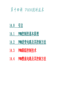 13PWM控制技术