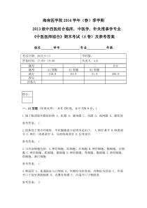 13中医专业基础综合测评答案(613)