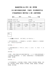 13中医专业基础综合测评答案(620)