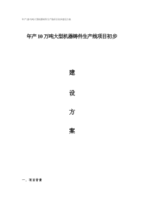 13年产10万吨大型机器铸件生产线项目初步建设方案