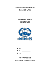 13米空心梁板运输吊装安全专项方案