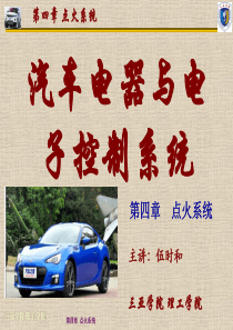 第4章汽车控制系统