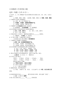 13级陶瓷工艺原理复习题