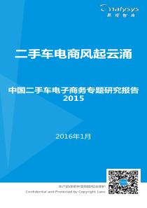 中国二手车电子商务专题研究报告XXXX