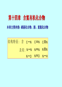 14-第十四章-含氮有机化合物.