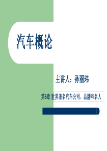 第6章世界著名汽车公司、品牌和名人2