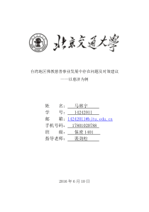 14242011马林宇台湾地区佛教慈善事业发展中存在问题及对策建议+心得体会