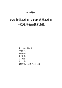 1431掘进工作面与1429采煤工作面串联通风安全技术措施