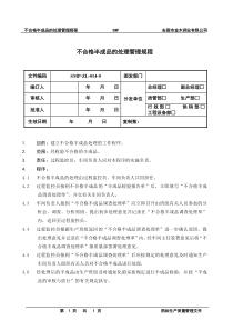 14不合格半成品的处理管理规程