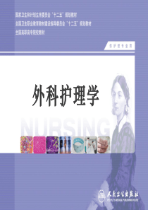 14化脓性腹膜炎病人的护理《外科护理学》.