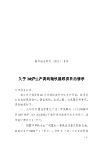 14号关于3炉生产高纯硅铁建设项目的请示