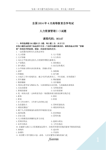 14年4月人力资源管理(一)真题