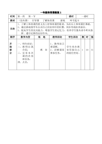 14年9月一年级体育备课