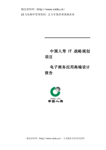 中国人寿IT战略规划项目电子商务应用高端设计报告