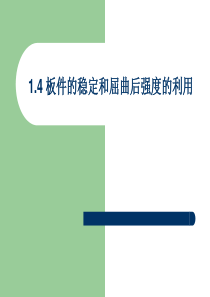 14板件的稳定和屈曲后强度的利用