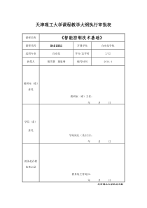 14版《智能控制技术基础》课程教学大纲