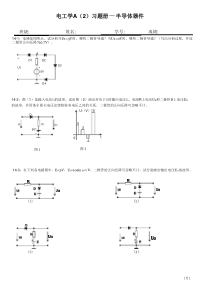 14版电工及电子技术基础A2习题册(修改稿)