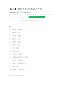 14种冷热源及空调系统特点介绍