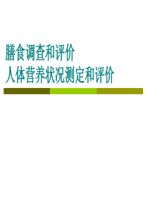 14膳食调查评价人体营养状况测定评价