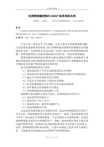 14论药物残留控制与HACCP体系间的关系黄坚辉范英姿太仓出入境检验检疫局