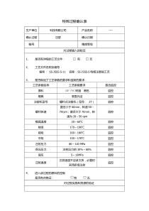 注塑特殊过程确认表