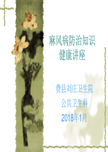 麻风病防治知识讲座第一期