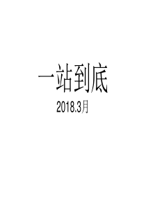 2018年4月一站到底最新题型