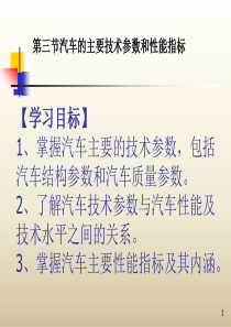 第一章第三节__汽车技术参数与性能指标