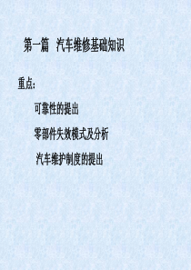 第一篇1、汽车维修的基本知识