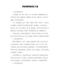 学校师德考核评语10篇