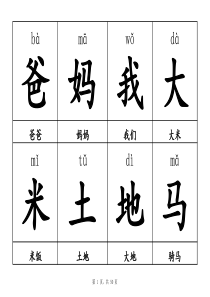 人教版一年级上册语文生字表拼音(带词组)顺序完全与课本一致(共400个生字)