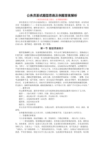 公务员考试面试题型思路及例题答案解析