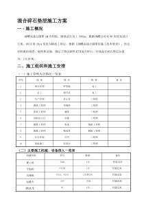 未筛分碎石垫层施工方案