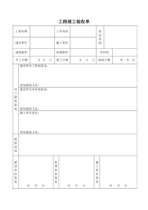 工程竣工验收单