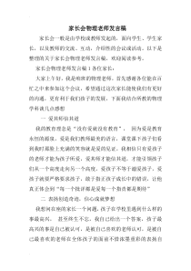 家长会物理老师发言稿