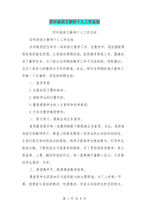 四年级语文教师个人工作总结(最新篇)