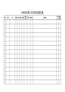 党政机关发文登记簿模板