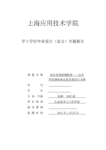 开题报告-滨水景观植物配置——以岳阳滨湖绿地北段景观设计为例