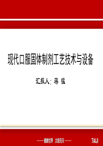 现代口服固体制剂工艺技术与设备资料