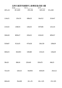 北师大版四年级数学上册乘法竖式练习题