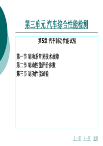 第三单元汽车综合性能检测汽车制动性能检测