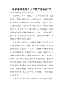 中职中专教师个人年度工作总结XX