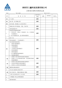 工程项目资料归档管理表