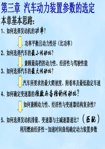 第三章 汽车动力装置参数的选定