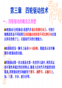 第三章_汽车四轮驱动技术