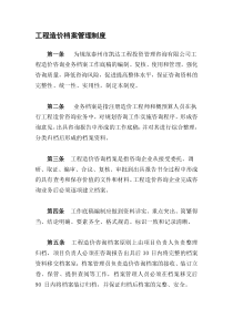 工程造价档案管理制度精品资料